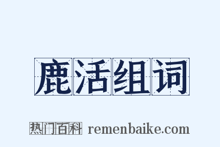 鹿活组词是什么意思的图片